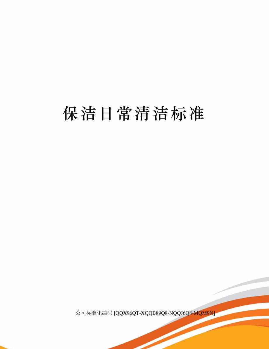 保洁日常清洁标准精编版_第1页