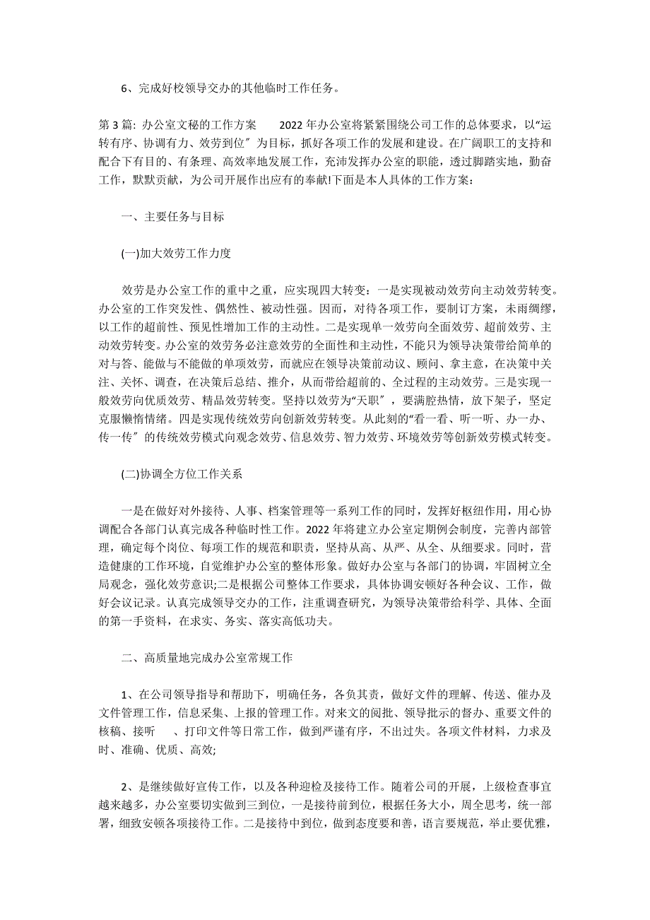 办公室文秘的工作计划范文十六篇_第3页