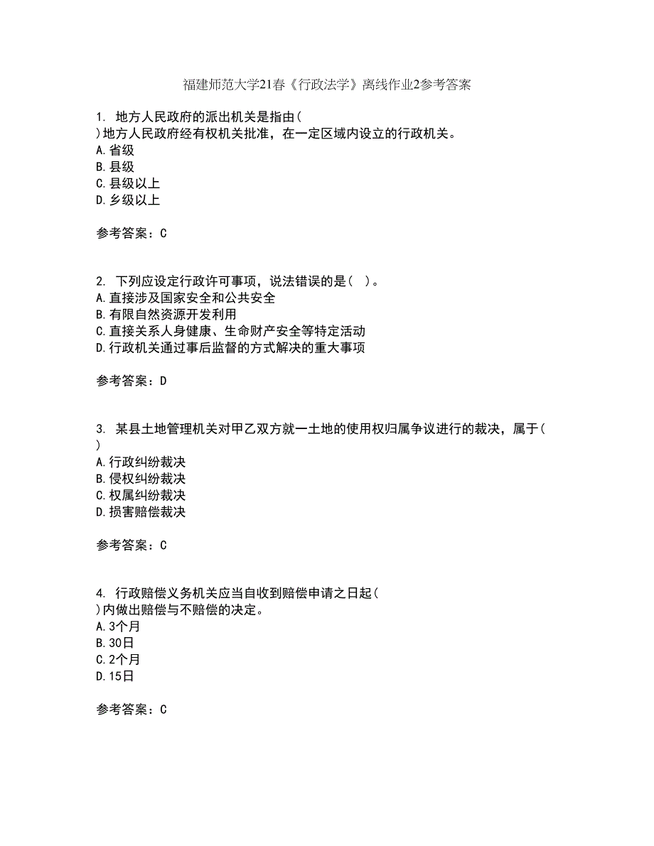 福建师范大学21春《行政法学》离线作业2参考答案32_第1页