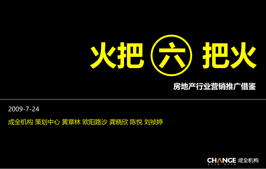 成全机构房地产行业营销推广借鉴火六把火_第1页