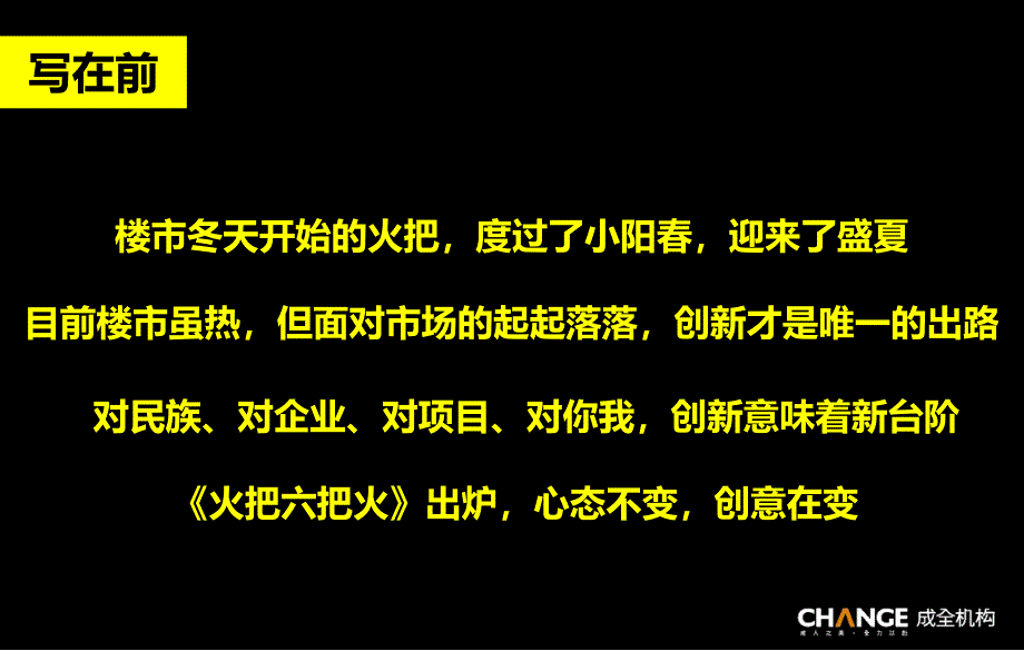 成全机构房地产行业营销推广借鉴火六把火_第2页