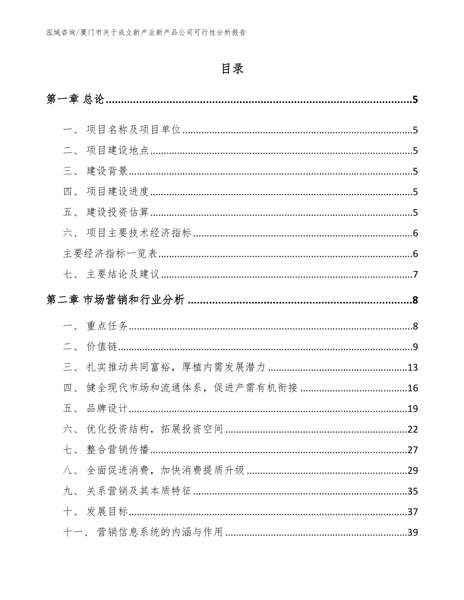 厦门市关于成立新产业新产品公司可行性分析报告_第1页