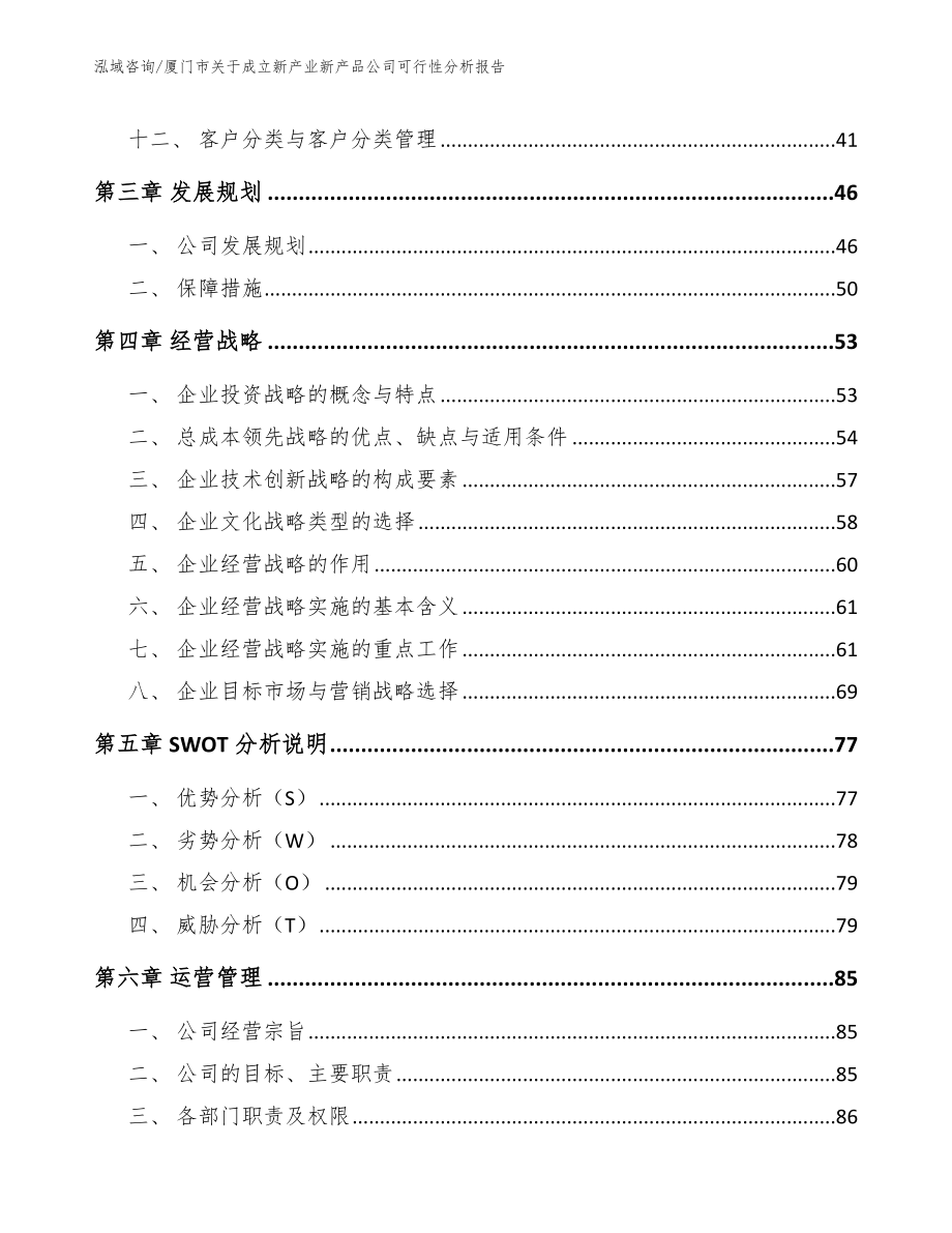 厦门市关于成立新产业新产品公司可行性分析报告_第2页