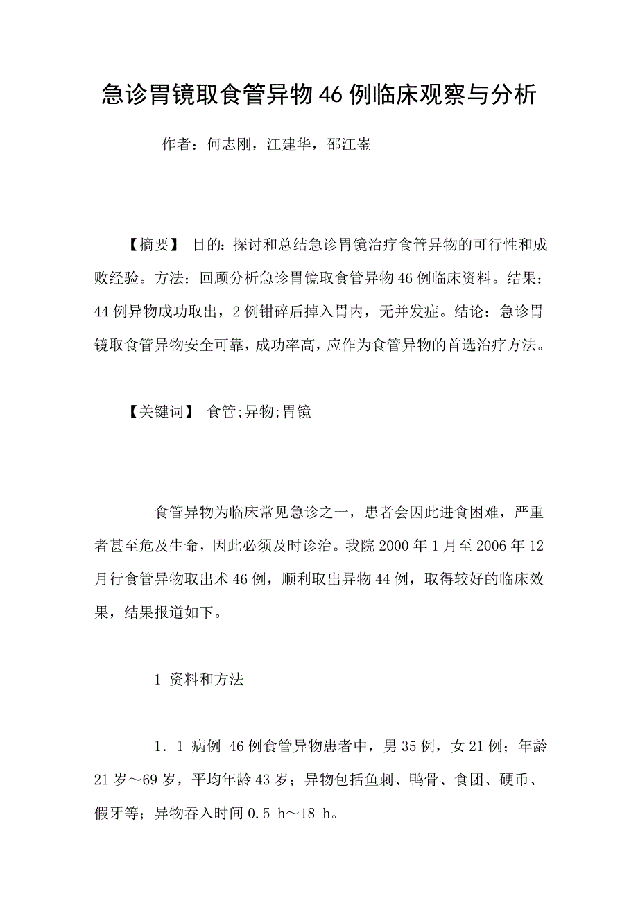 急诊胃镜取食管异物46例临床观察与分析_第1页