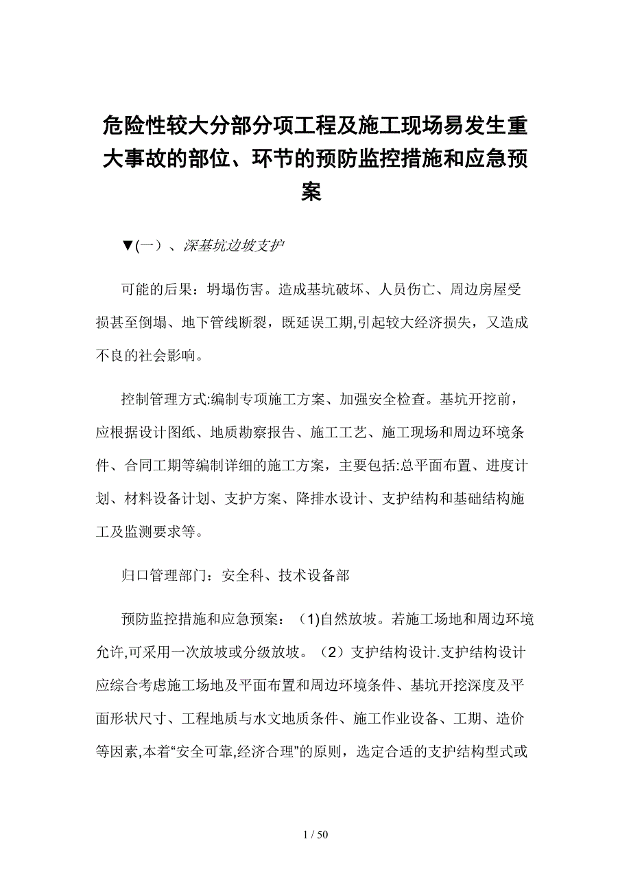 危险性较大分部分项及易发生重大事故部位预防控制措施及应急预案_第1页