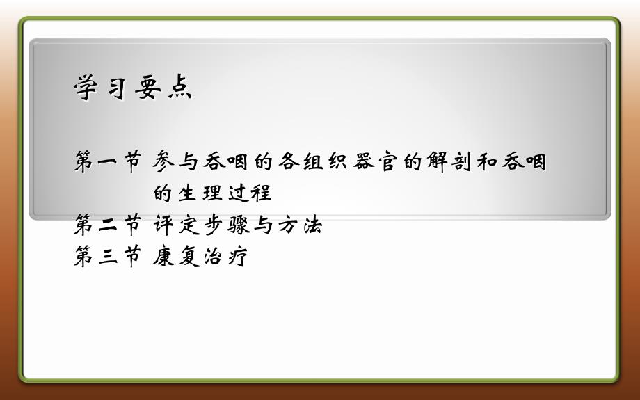 病症康复学第章 神经系统疾病吞咽障碍康复PPT文档_第2页