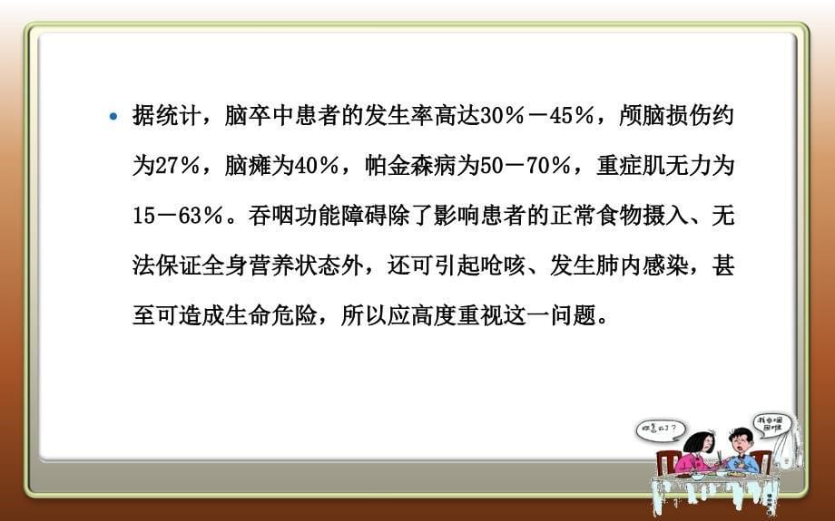 病症康复学第章 神经系统疾病吞咽障碍康复PPT文档_第5页