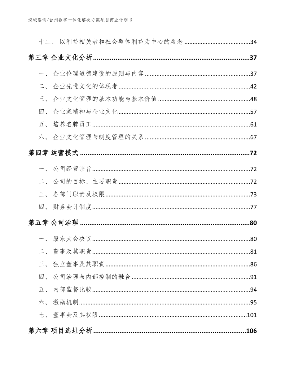 台州数字一体化解决方案项目商业计划书（参考模板）_第4页