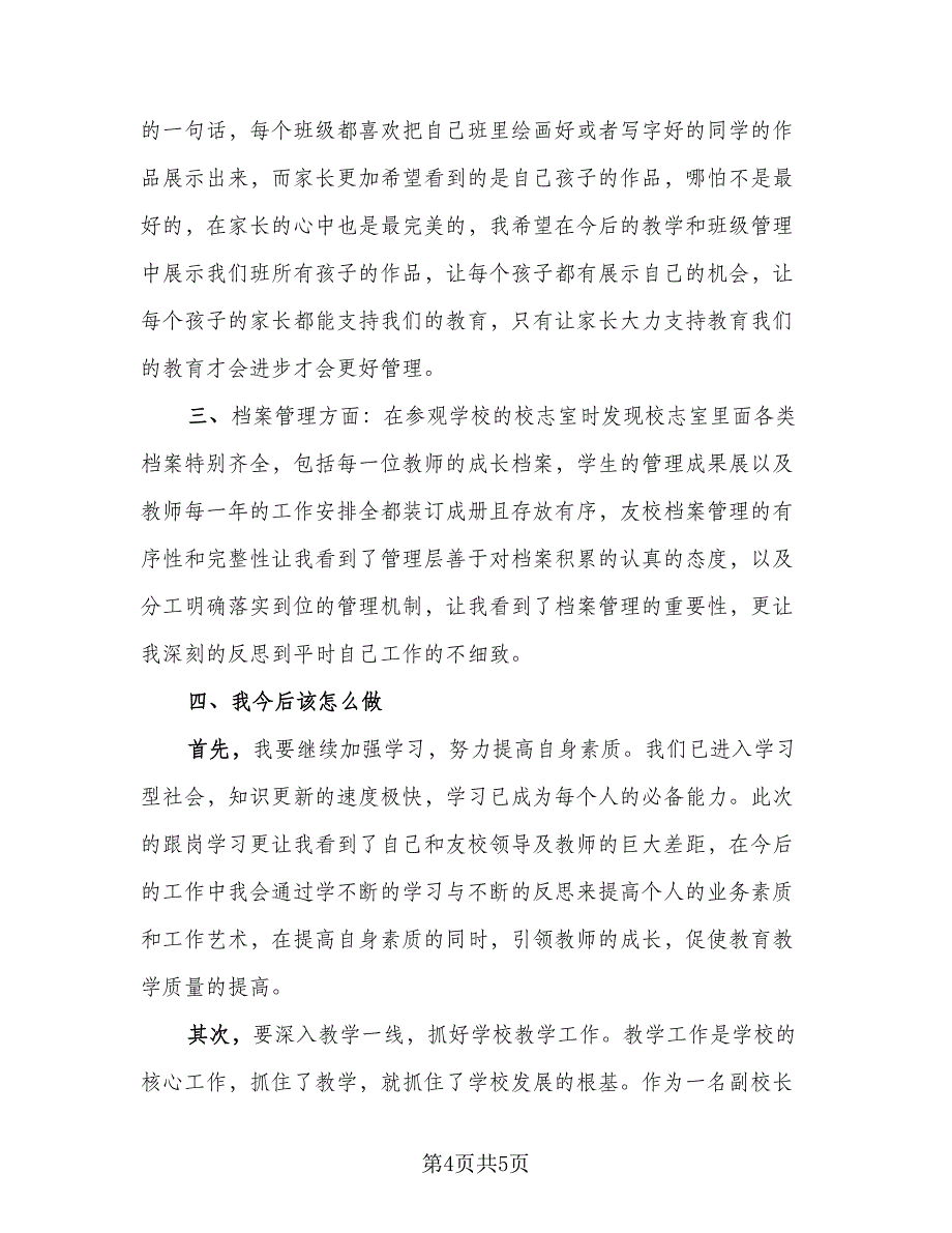 教师跟岗培训总结标准样本（二篇）.doc_第4页