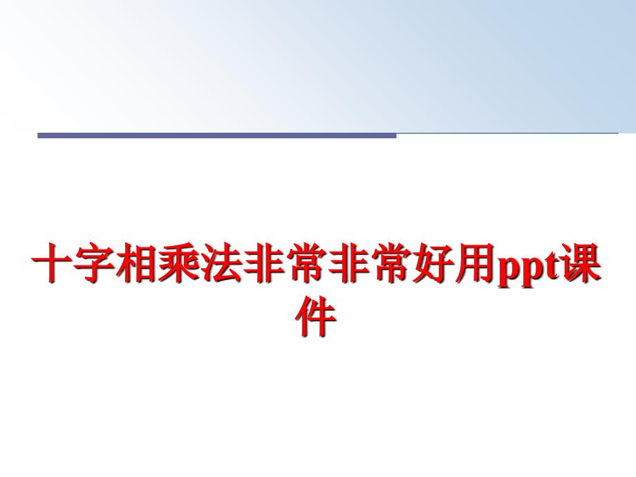 最新十字相乘法非常非常好用ppt课件精品课件_第1页