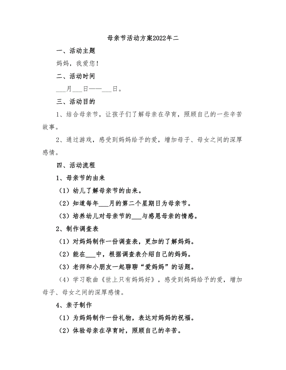 母亲节活动方案2022年二_第1页