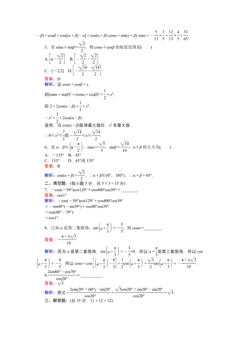 新教材高中北师大版数学必修445分钟课时作业与单元测试卷：23两角和与差的正弦余弦函数2 Word版含解析_第2页