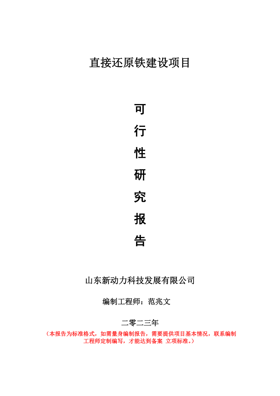 重点项目直接还原铁建设项目可行性研究报告申请立项备案可修改案_第1页