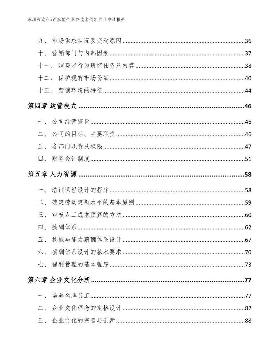 山西功能性器件技术创新项目申请报告参考范文_第3页