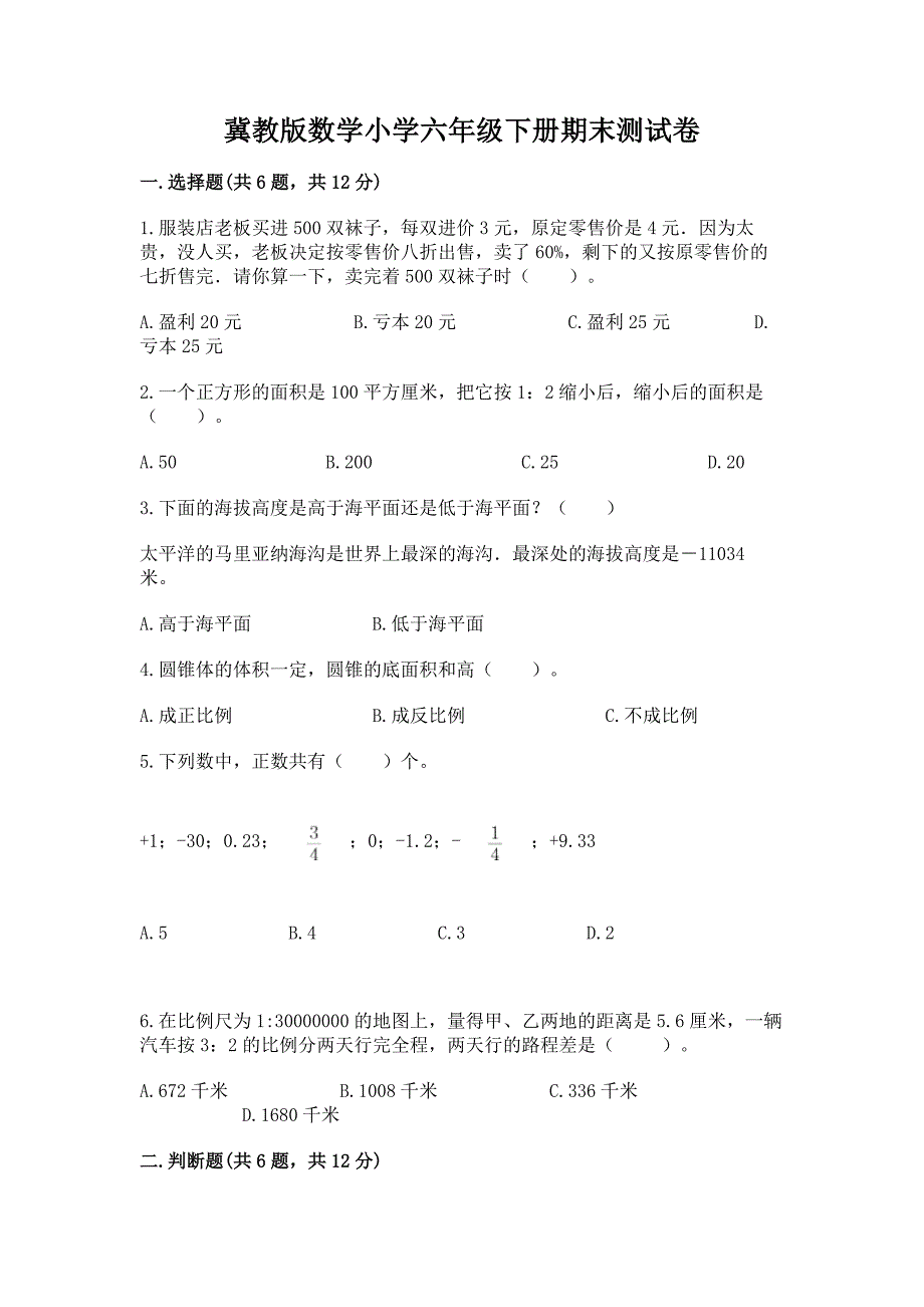 冀教版数学小学六年级下册期末测试卷附参考答案(能力提升).docx_第1页