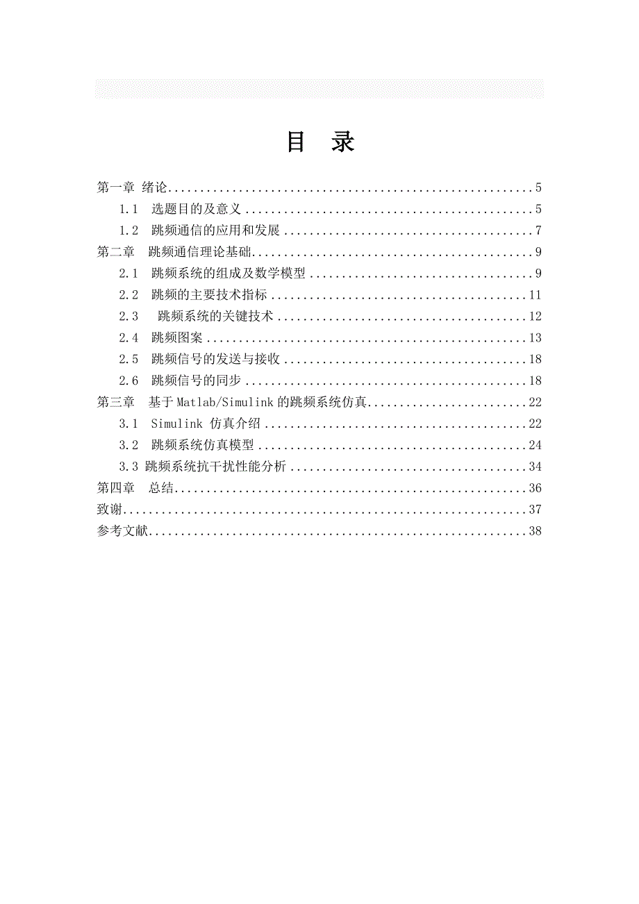 毕业设计（论文）基于matlab的跳频扩频通信系统的研究_第3页