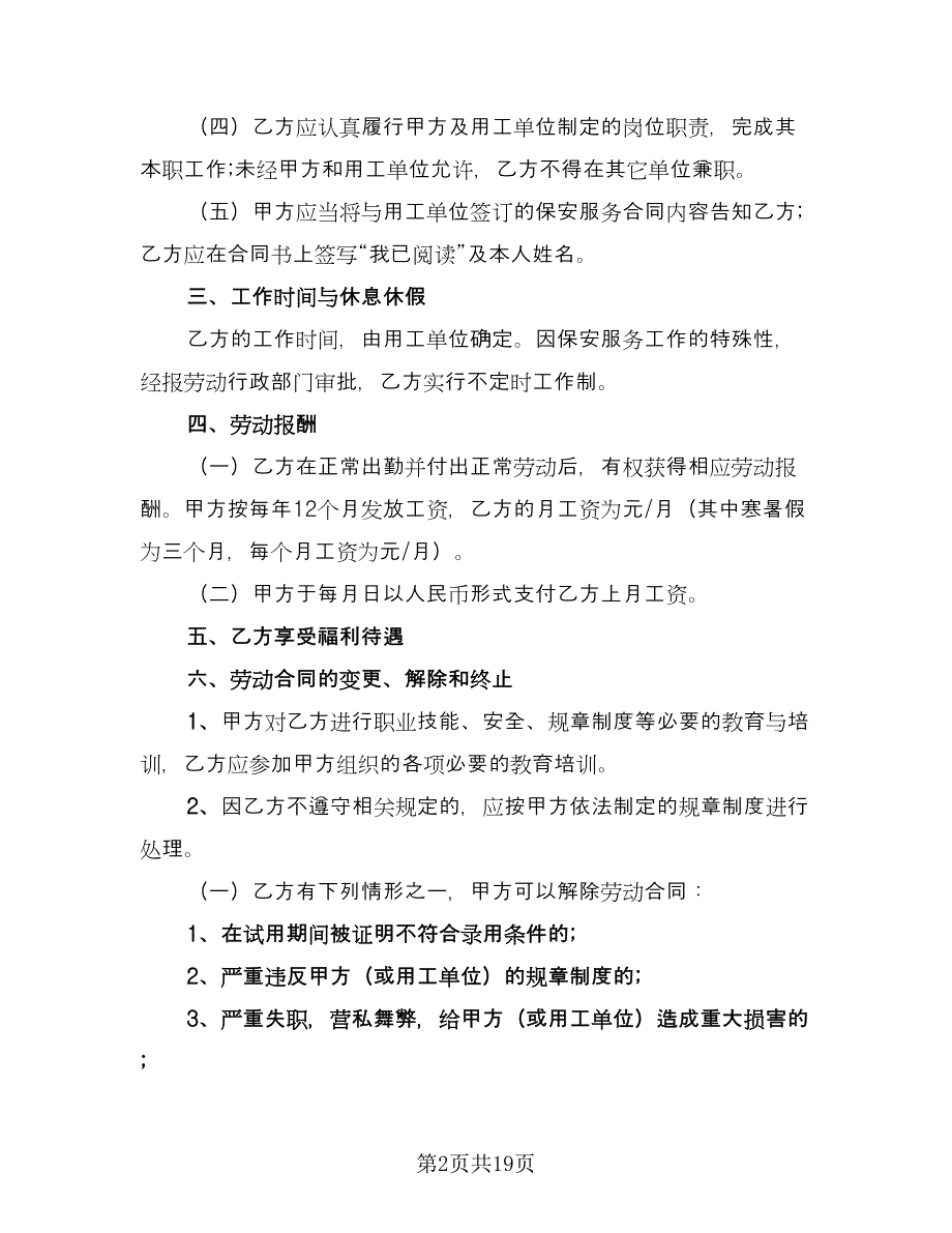 保安劳动合同常用版（6篇）.doc_第2页