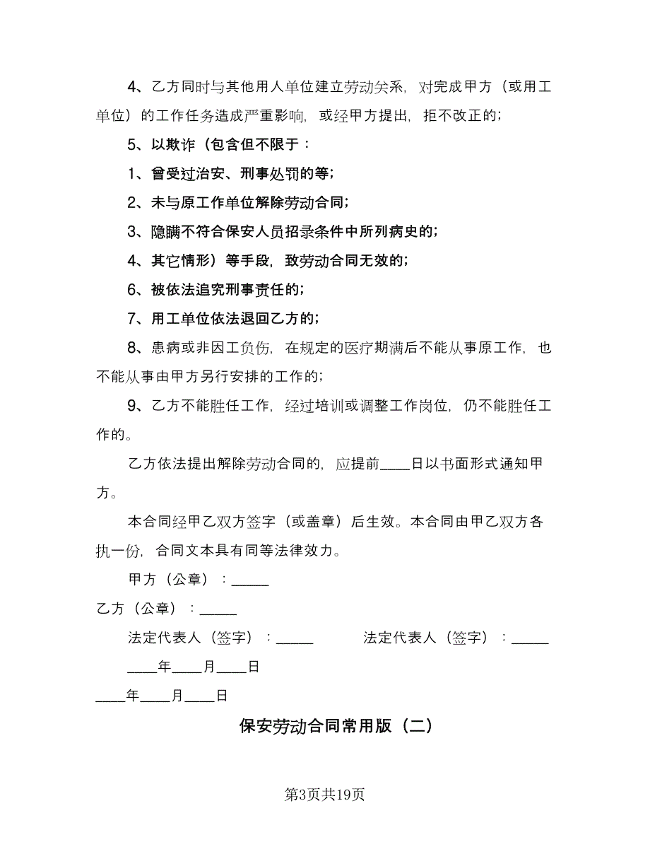 保安劳动合同常用版（6篇）.doc_第3页