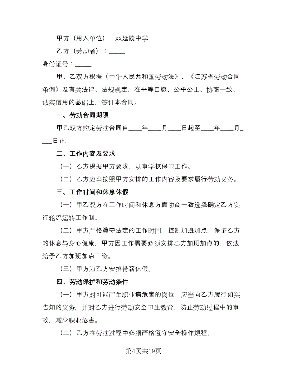 保安劳动合同常用版（6篇）.doc_第4页