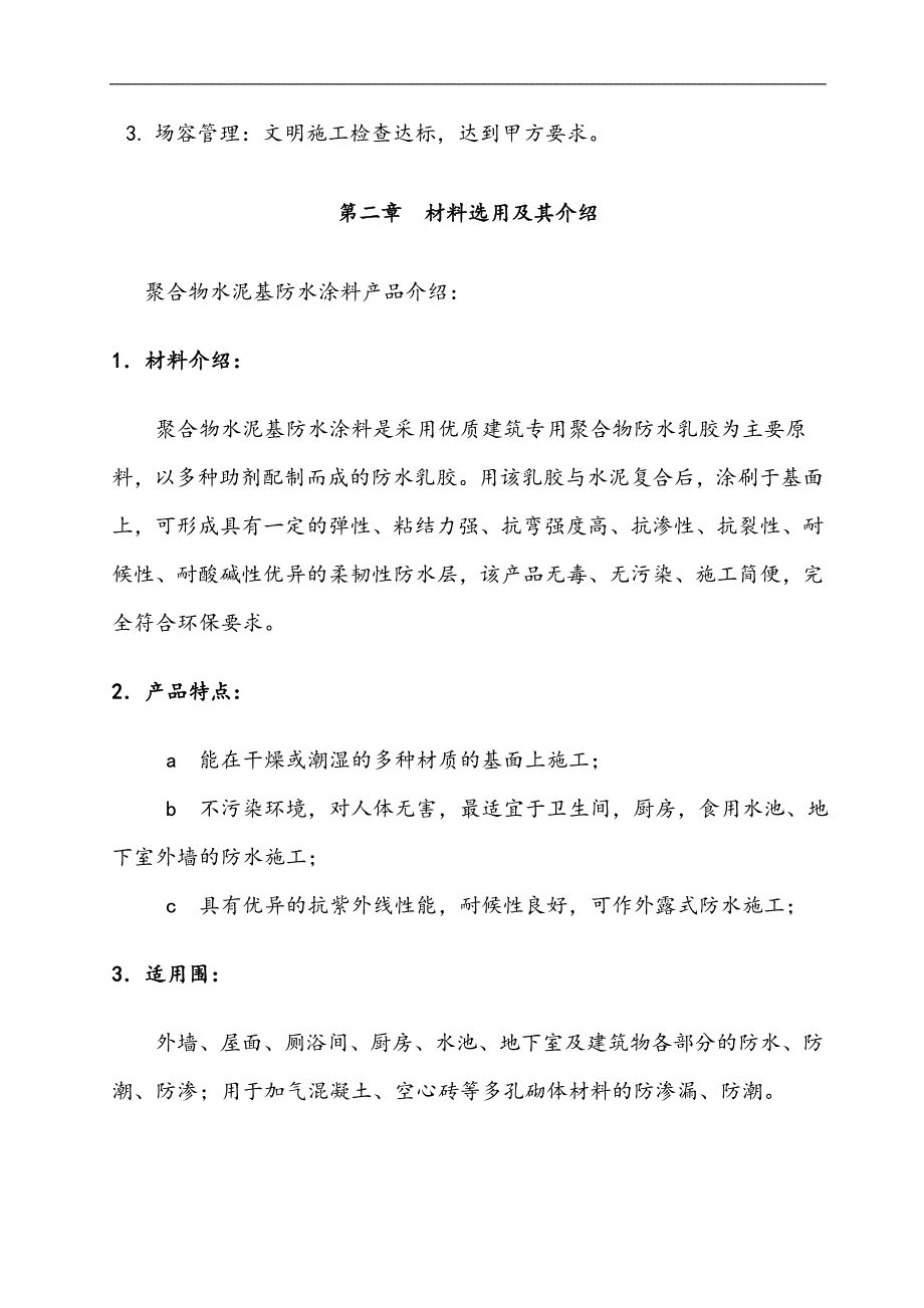 卫生间聚合物水泥基防水涂料施工组织方案_第4页