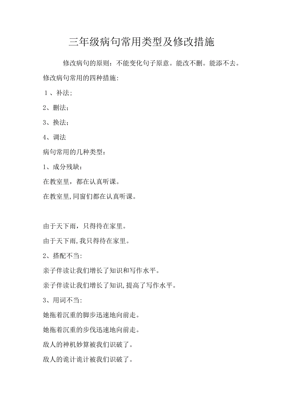 小学三年级修改病句练习及答案_第1页