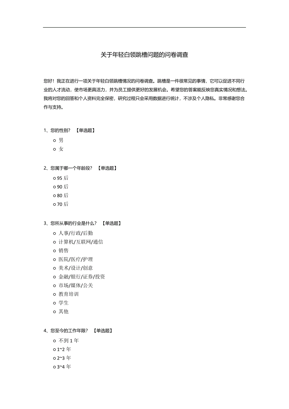 关于年轻白领跳槽问题的问卷调查.docx_第1页