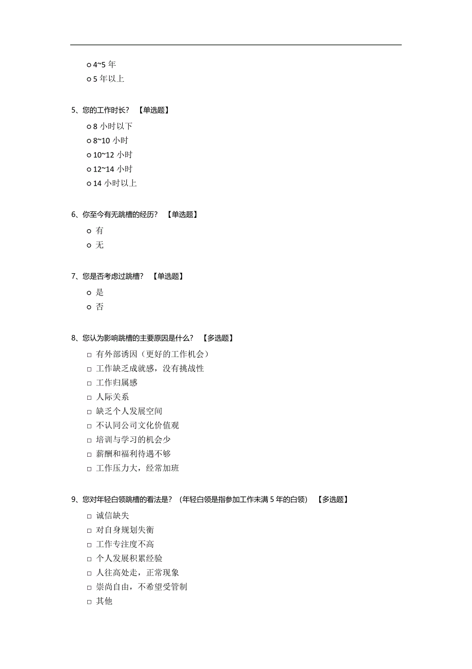 关于年轻白领跳槽问题的问卷调查.docx_第2页