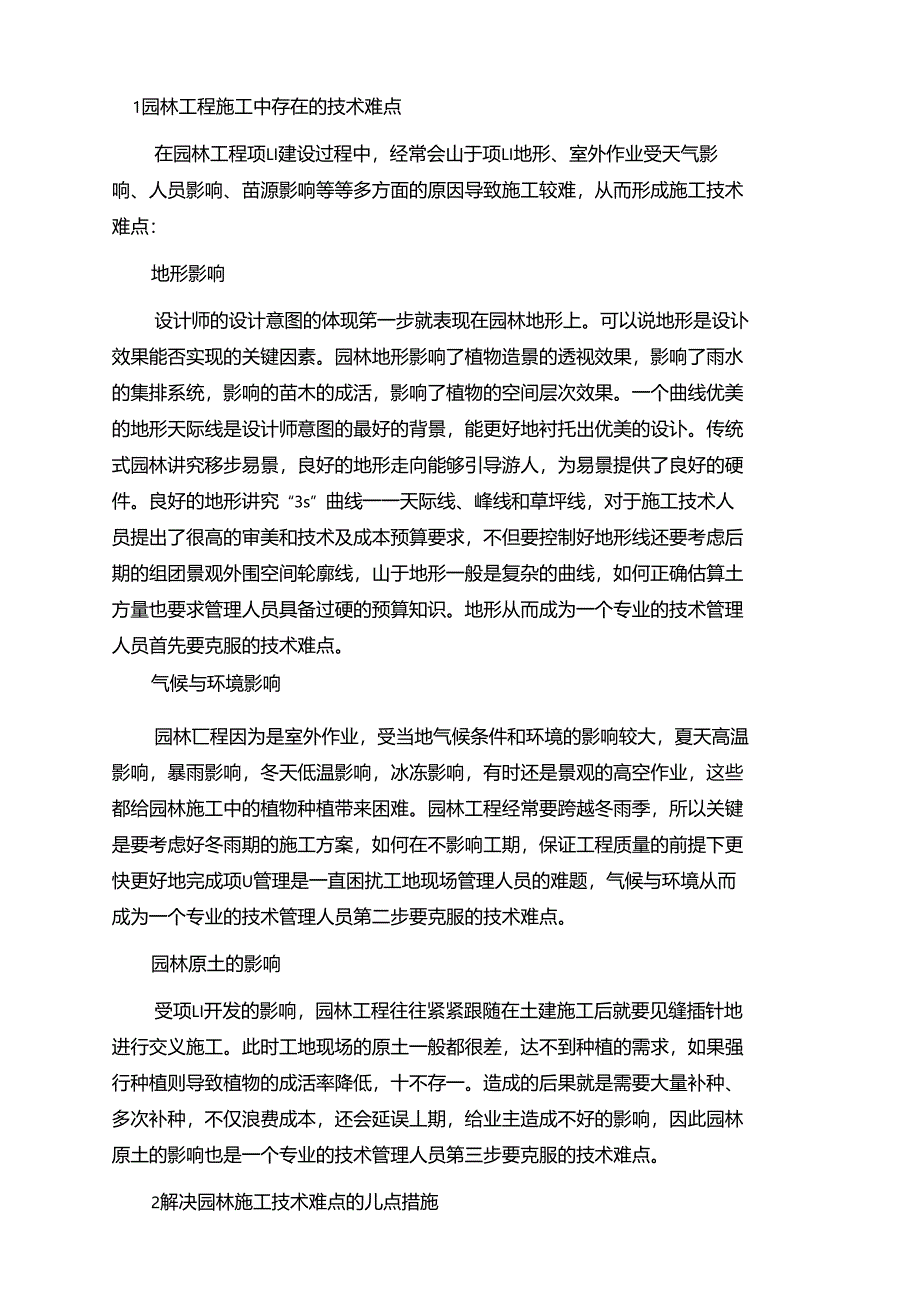 绿化施工技术难点的几点措施_第2页