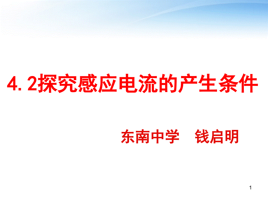 探究感应电流的产生条件课堂PPT_第1页