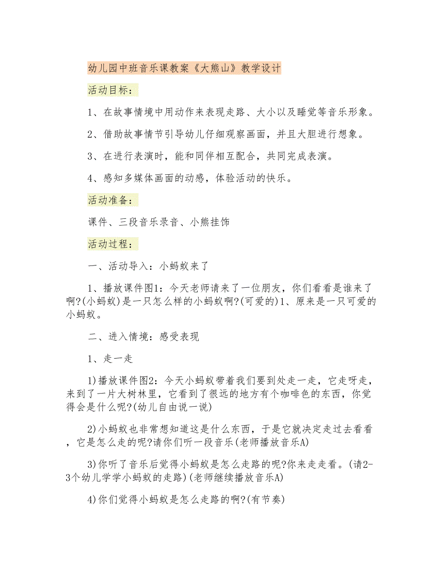 幼儿园中班音乐课教案《大熊山》教学设计_第1页