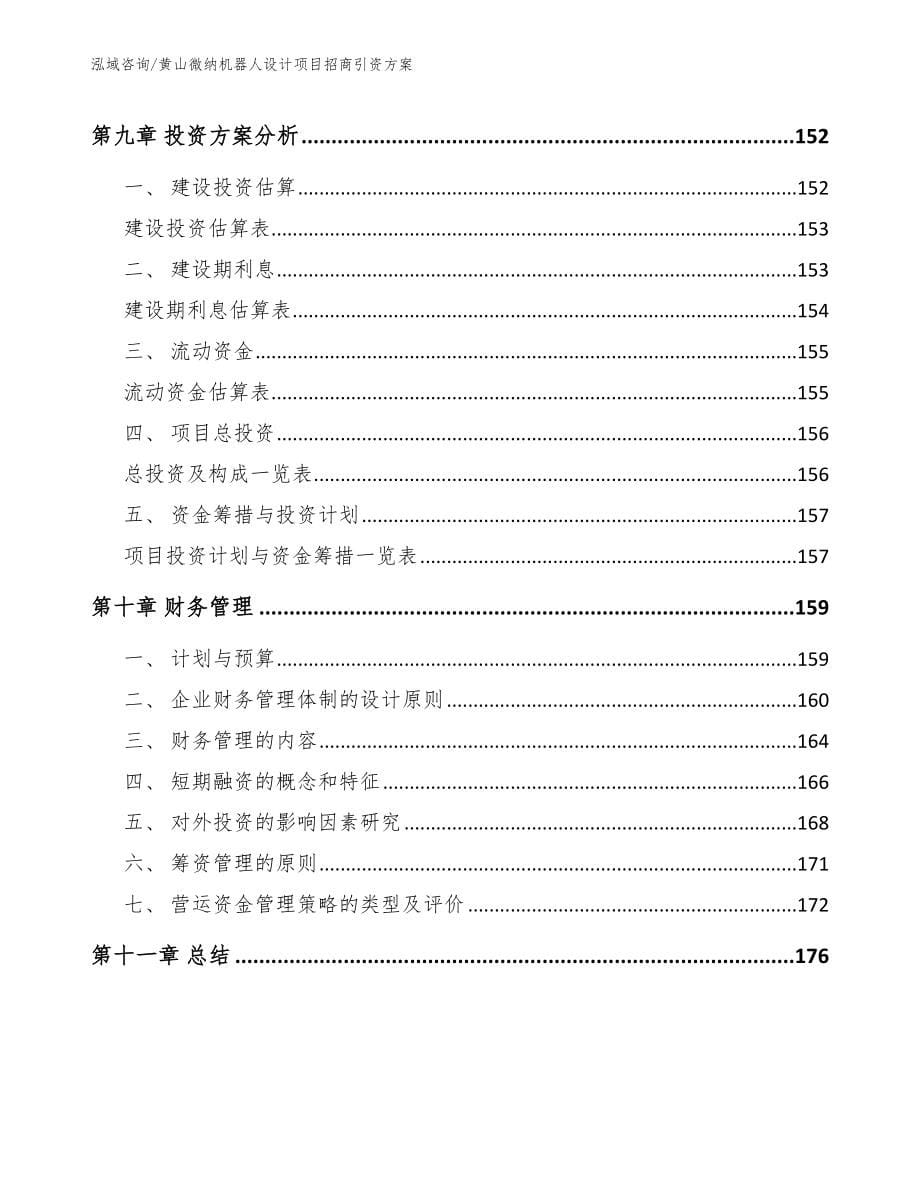 黄山微纳机器人设计项目招商引资方案（模板范本）_第5页