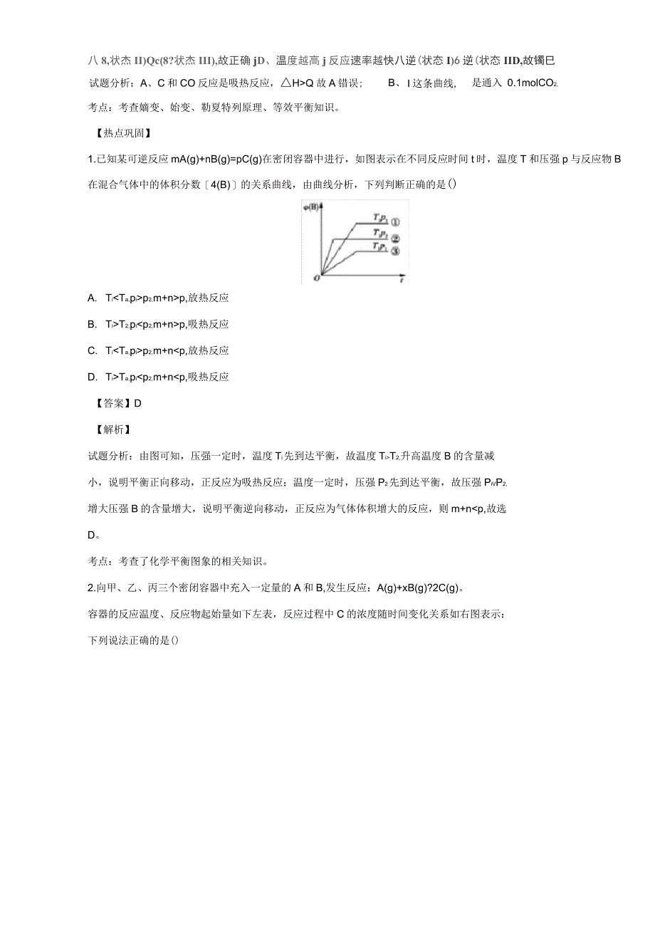 高考化学热点精讲精练之化学基本概念基本理论(下)热点四化学反应速率及化学平衡图像、图表的分析_第4页