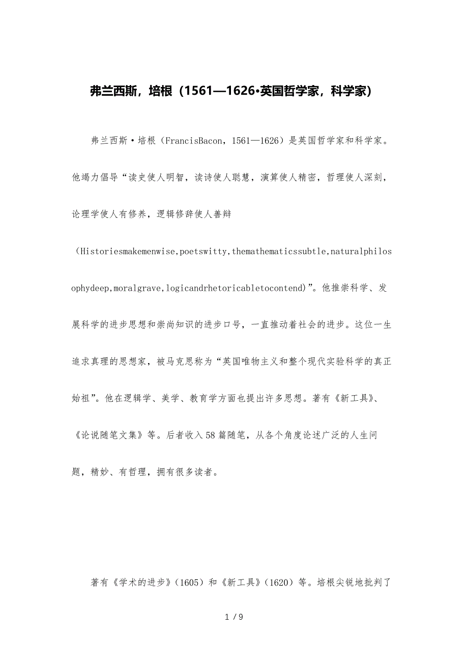 弗兰西斯-培根(1561—1626&#183;英国哲学家-科学家)参考_第1页