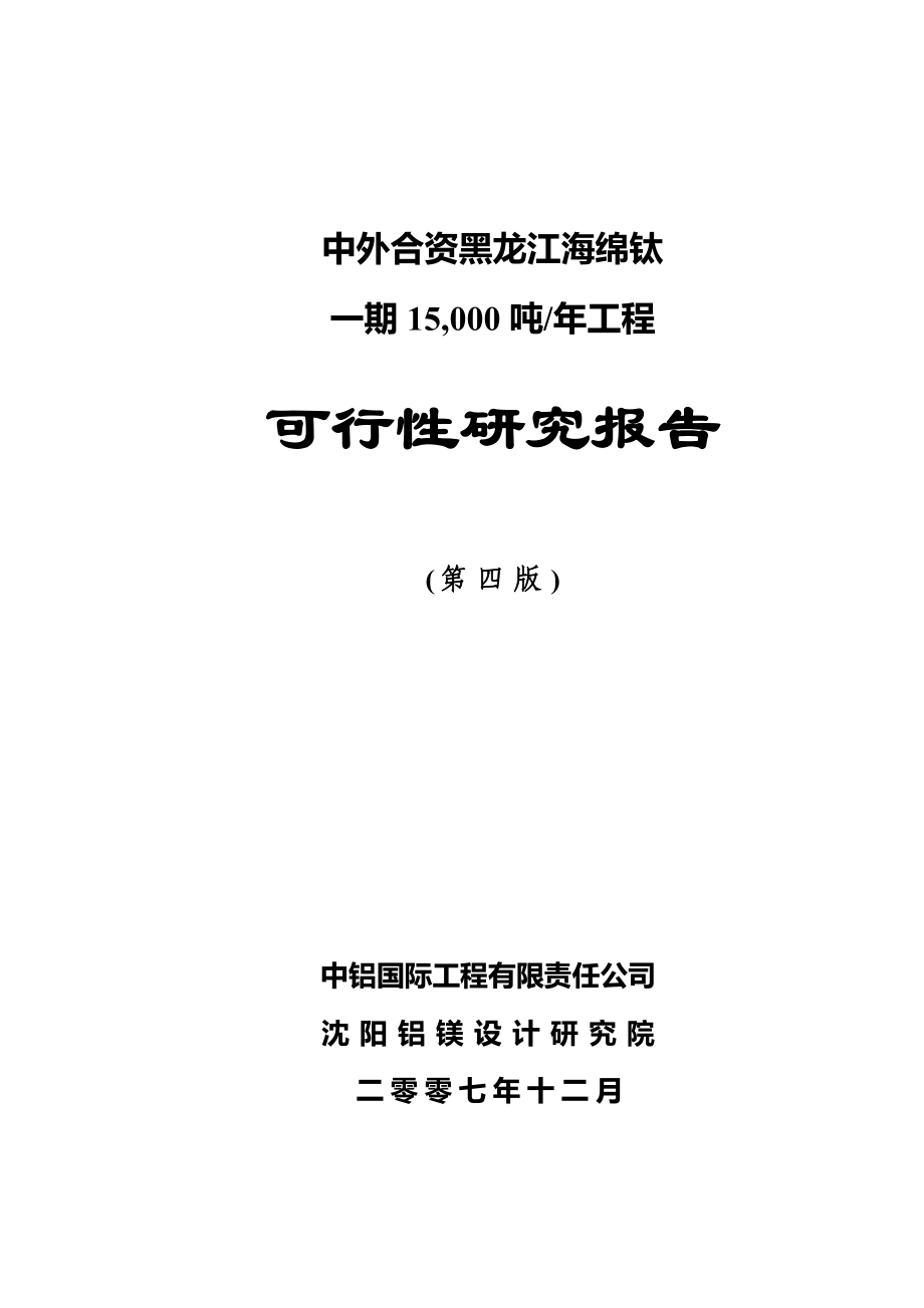 海绵钛一期15-000-吨年工程可行性分析报告.doc_第1页