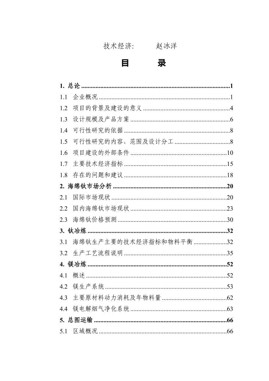 海绵钛一期15-000-吨年工程可行性分析报告.doc_第5页