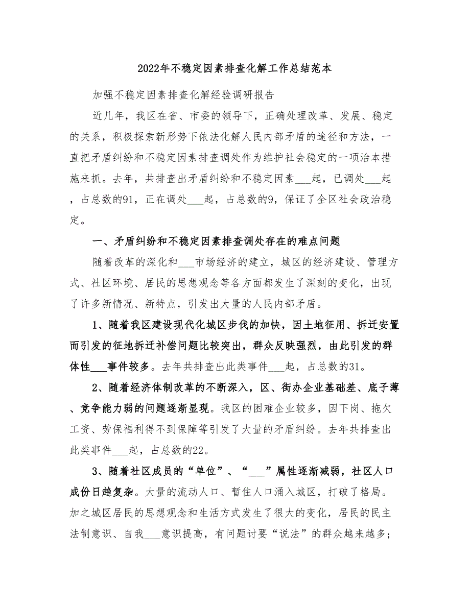 2022年不稳定因素排查化解工作总结范本_第1页