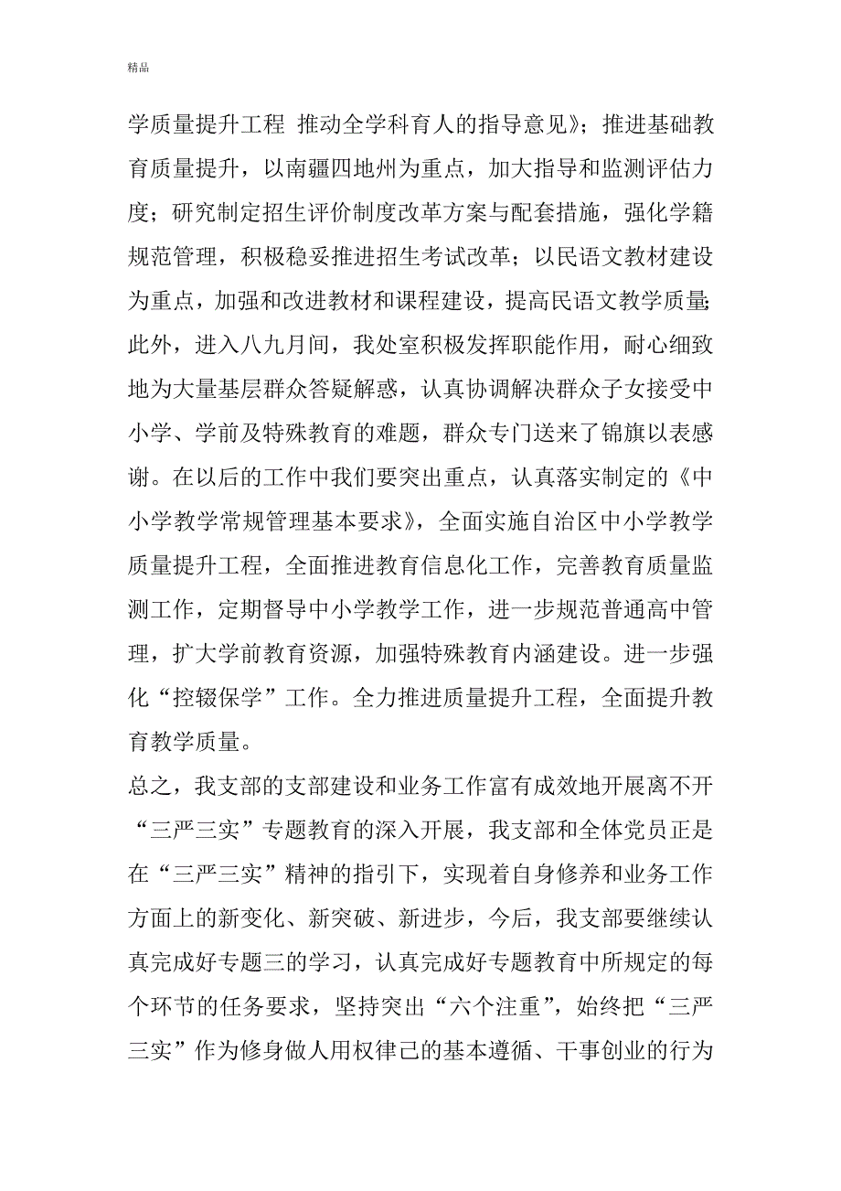 最新“三严三实”两个专题学习情况汇报.doc_第4页