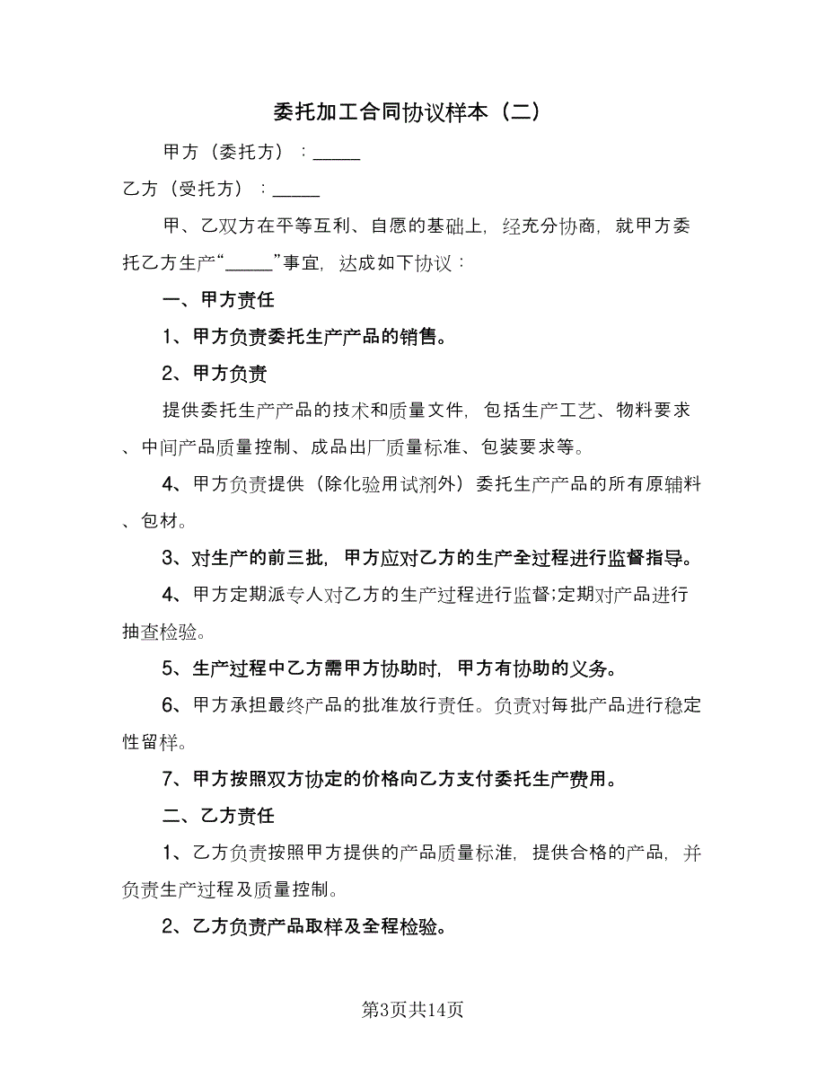 委托加工合同协议样本（5篇）_第3页