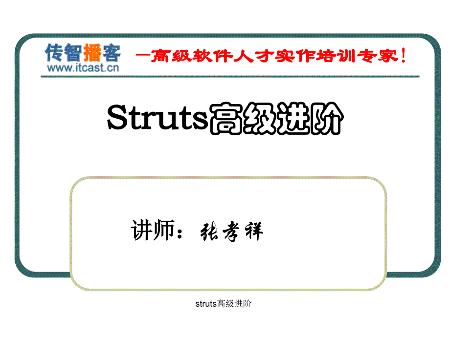 struts高级进阶课件_第1页