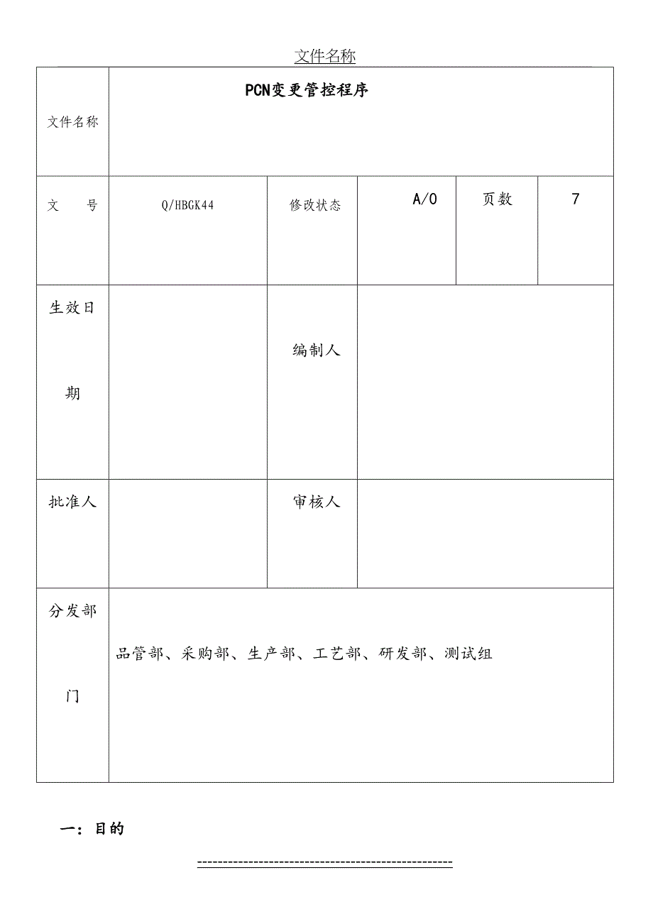 PCN变更管控程序_第2页