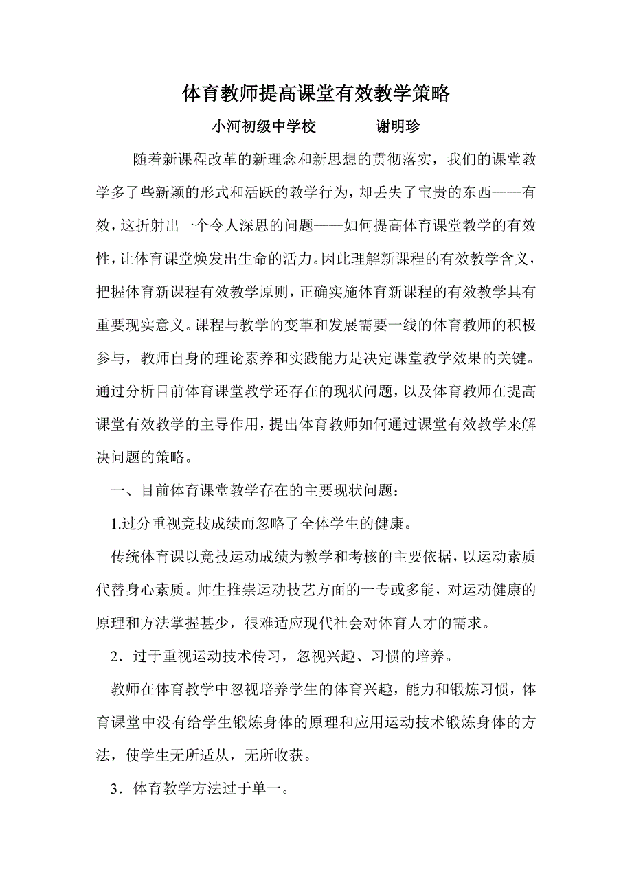 体育教师提高课堂有效教学策略_第1页