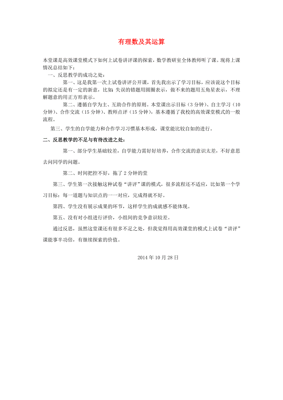 2015秋七年级数学上册第2章有理数及其运算教学反思新版北师大版_第1页