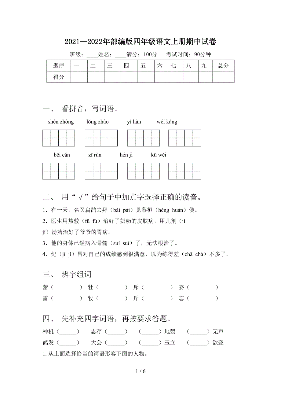 2021—2022年部编版四年级语文上册期中试卷.doc_第1页