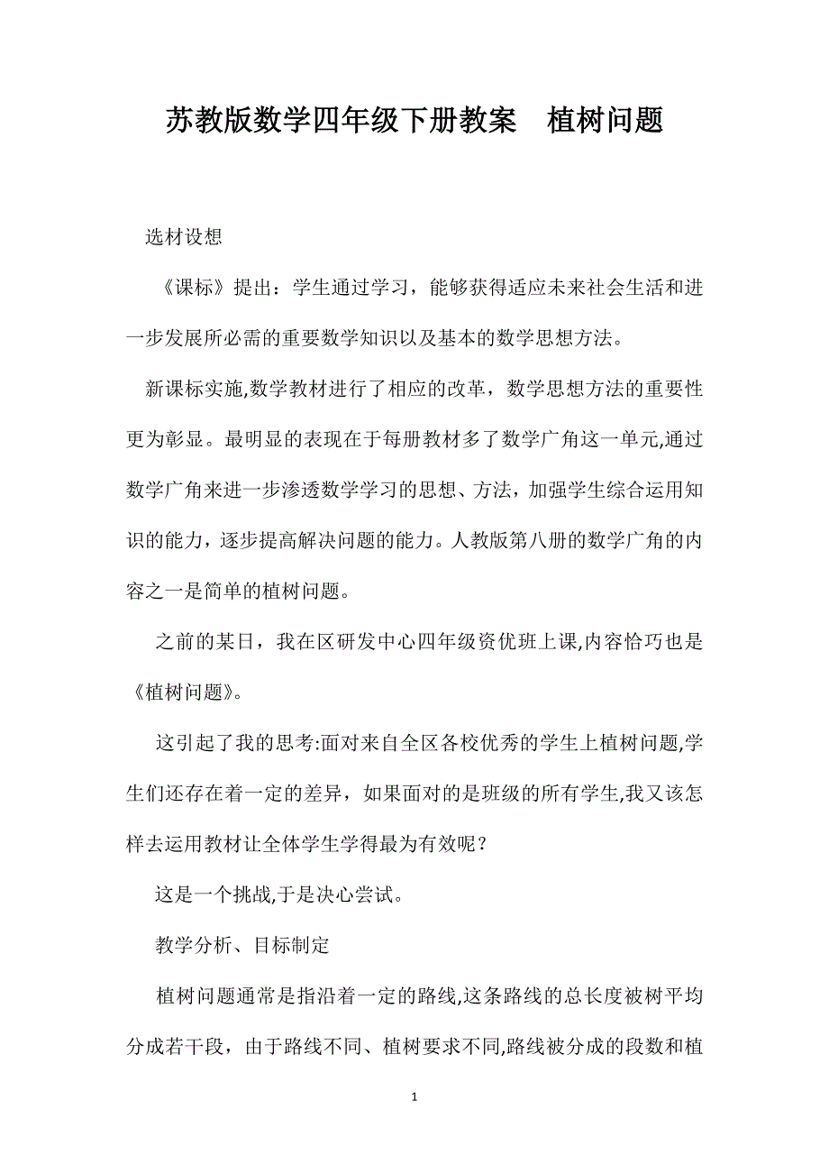 苏教版数学四年级下册教案植树问题_第1页