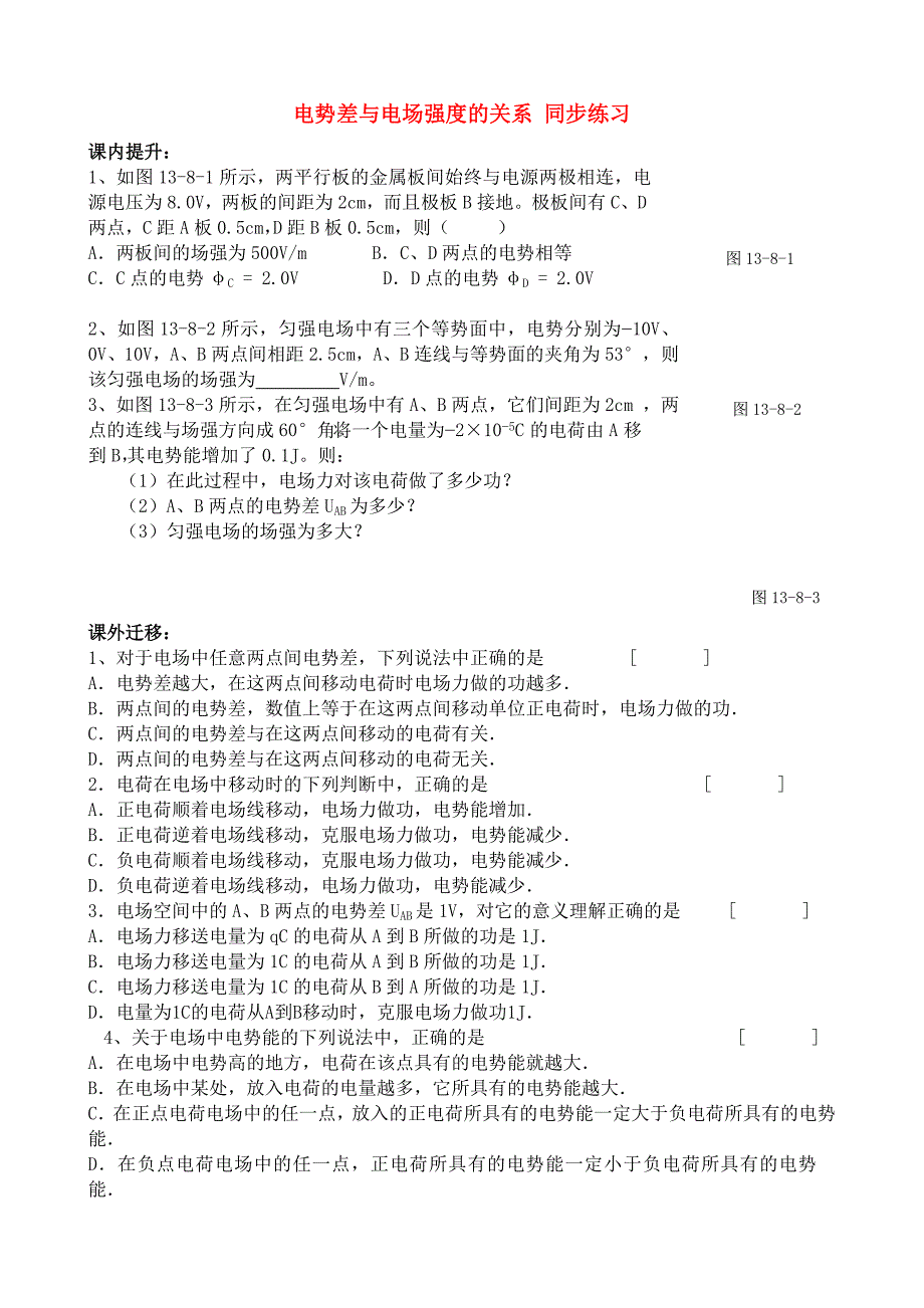 高中物理 电势差与电场强度的关系 同步练习新人教版选修3-1_第1页