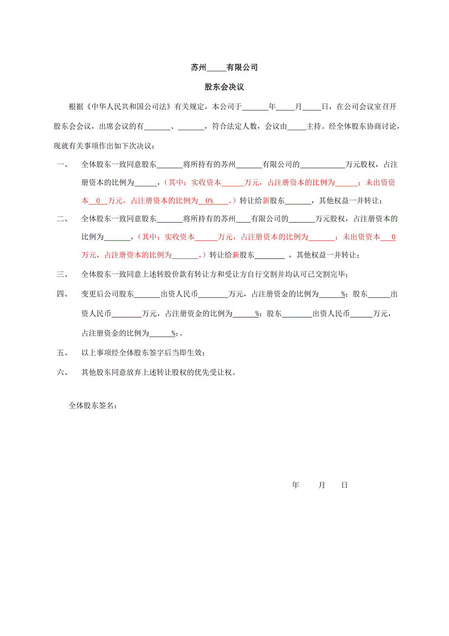 股权转让协议、章程修正案、股东会决议模板.doc_第2页