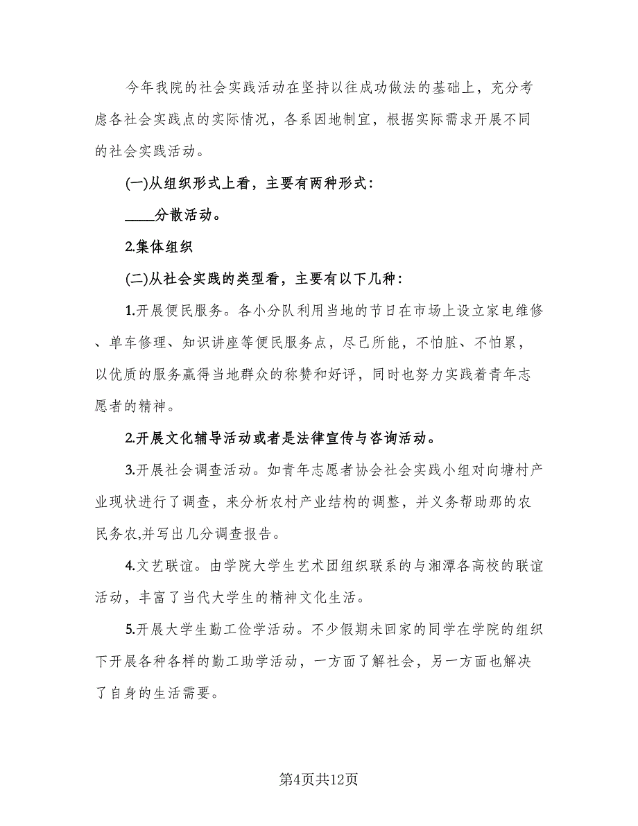 组织学生参加社会实践活动总结模板（7篇）.doc_第4页