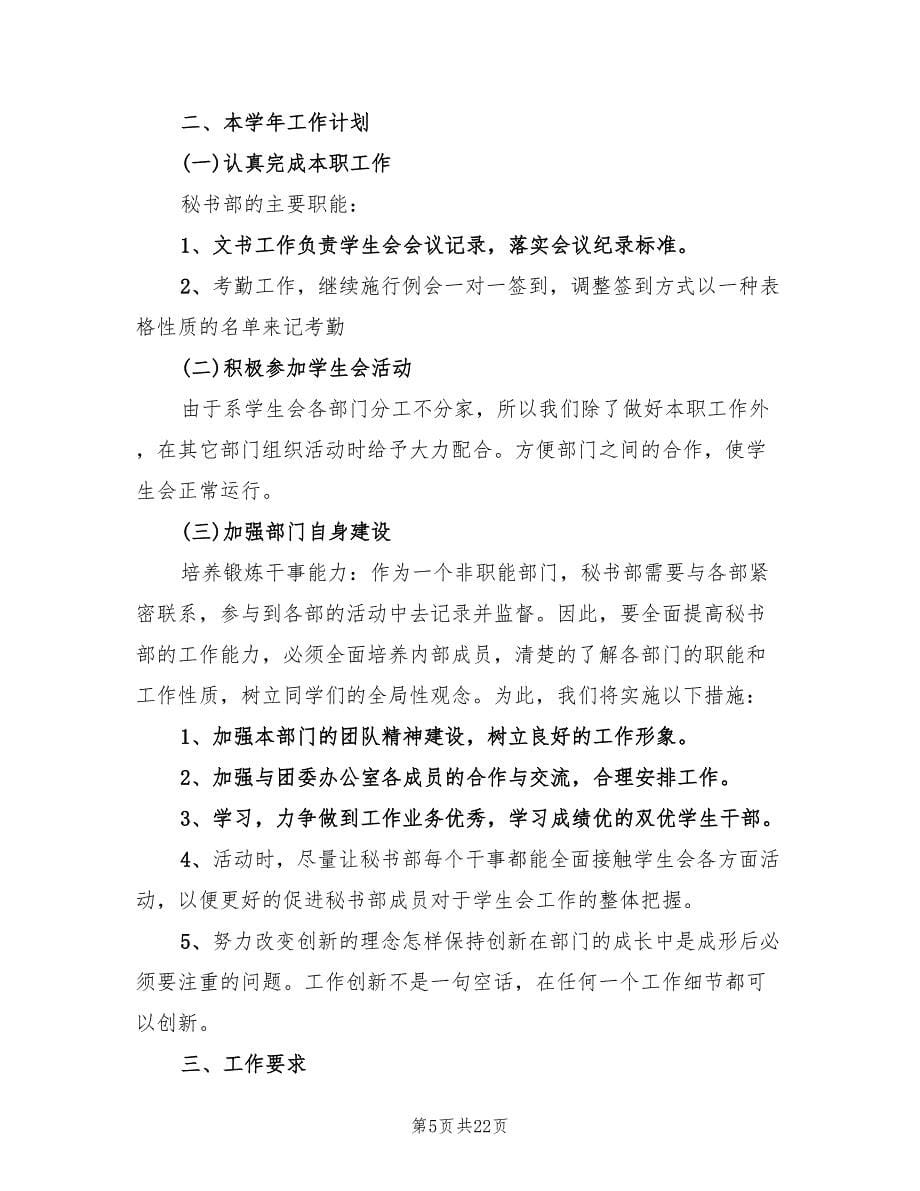 2022大学学生会工作计划书_第5页