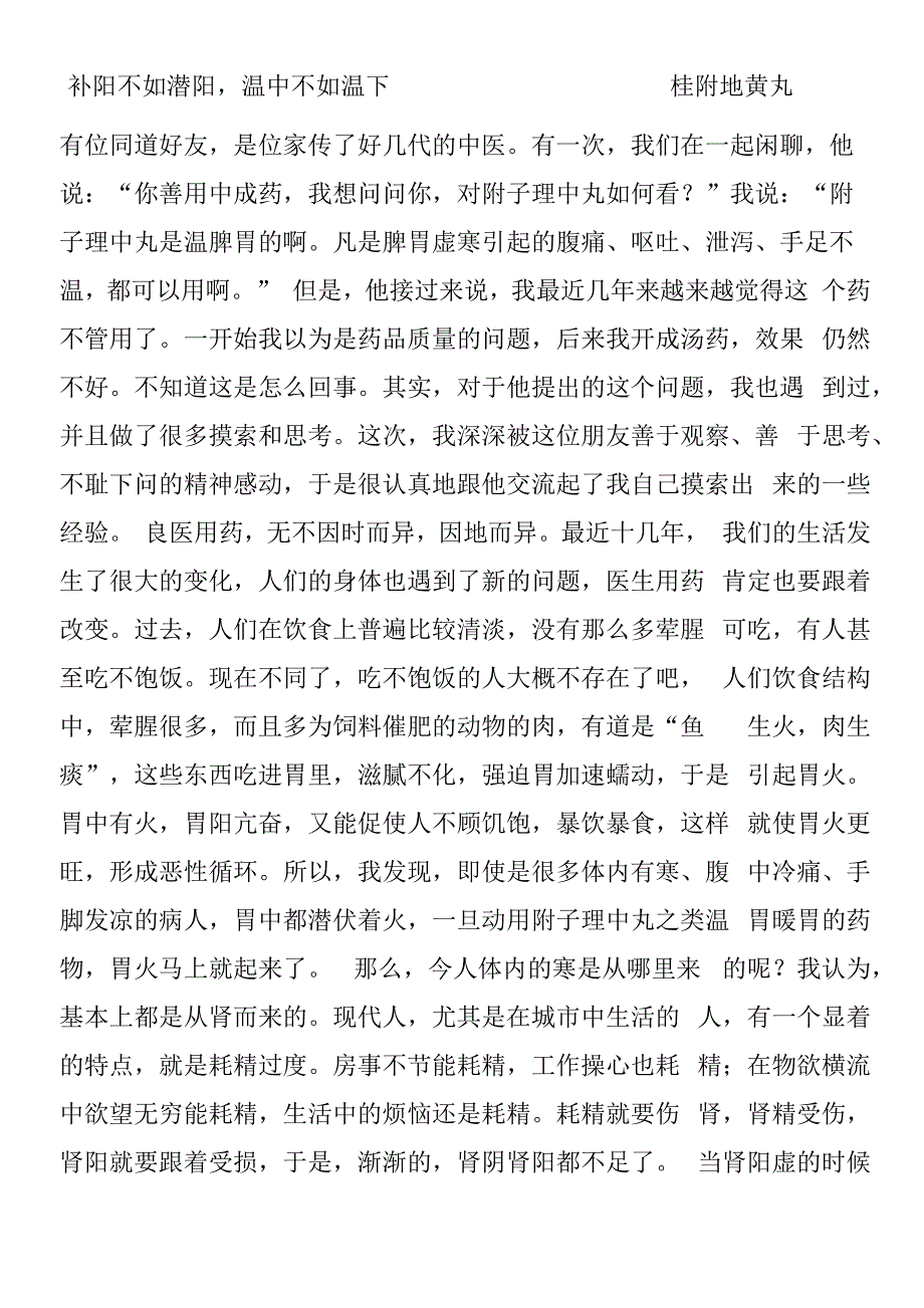 补阳不如潜阳温中不如温下桂附地黄丸_第1页