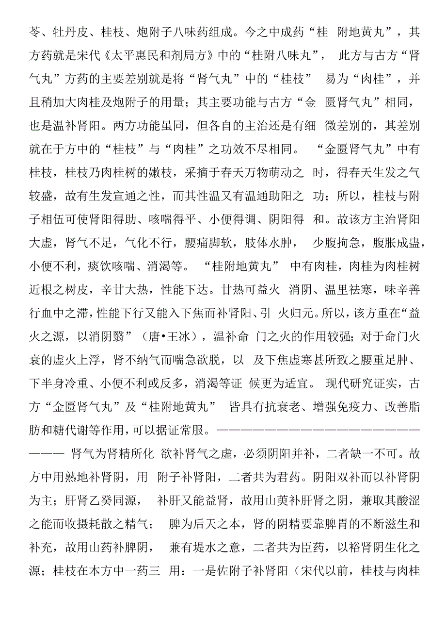 补阳不如潜阳温中不如温下桂附地黄丸_第3页